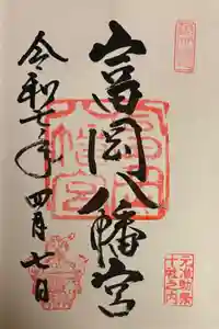 富岡八幡宮の御朱印