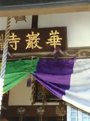 華厳寺のその他建物