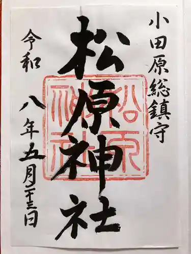 松原神社の御朱印