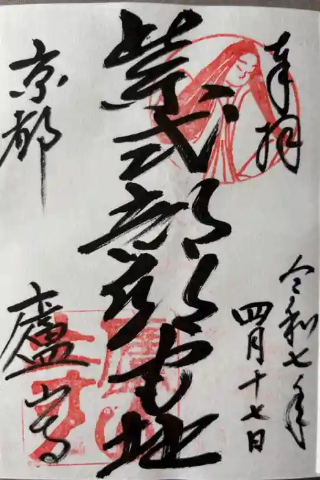 廬山寺（廬山天台講寺）の御朱印