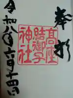 高座結御子神社(熱田神宮摂社)の御朱印