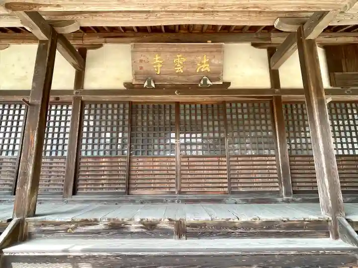 法雲寺(滋賀県)
