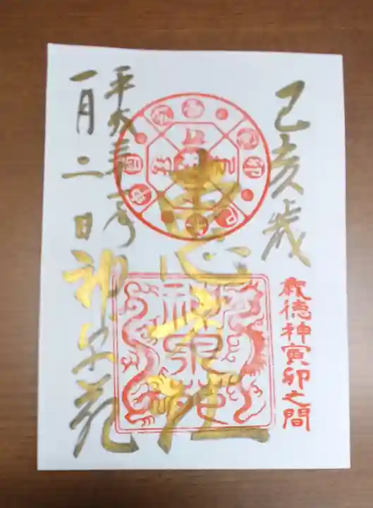 神泉苑の御朱印