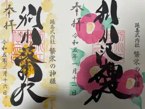 別小江神社の御朱印