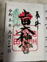 上田大神宮の御朱印