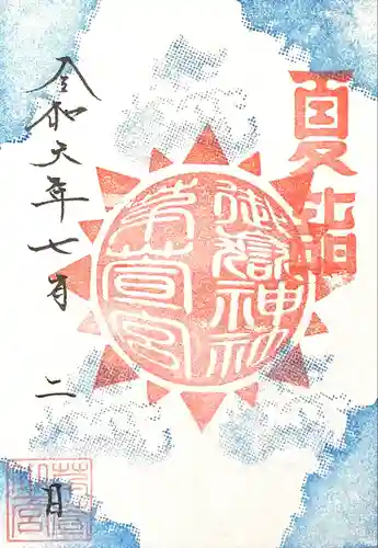 御嶽神社茅萱宮の御朱印