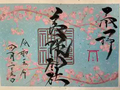 4月限定見開きの御朱印です。書置きのみです。