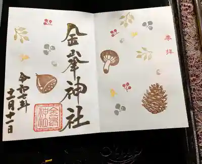 金峯神社の御朱印