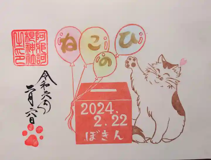 阿邪訶根神社の御朱印