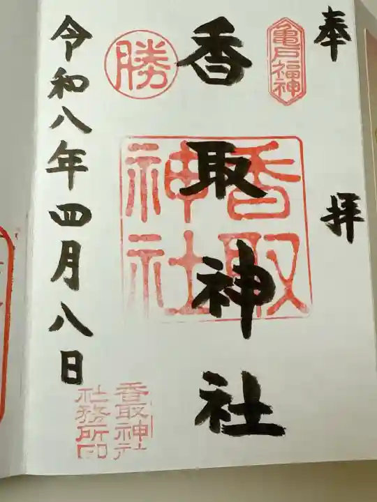 亀戸香取神社の御朱印