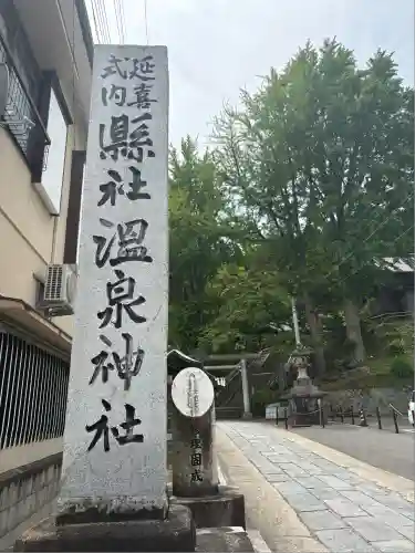 温泉神社〜いわき湯本温泉〜の山門・神門