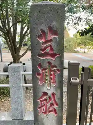 御穂鹿嶋神社(東京都)