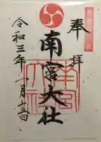美濃國一宮 南宮大社の御朱印