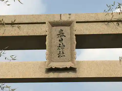 春日神社(福岡県)