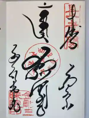 金剛三昧院の御朱印