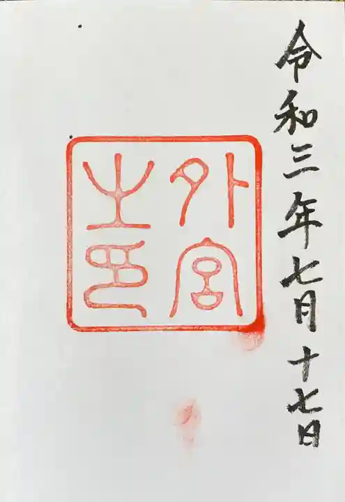 伊勢神宮外宮(豊受大神宮)の御朱印