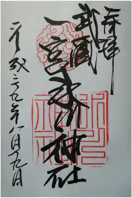 武蔵国一宮