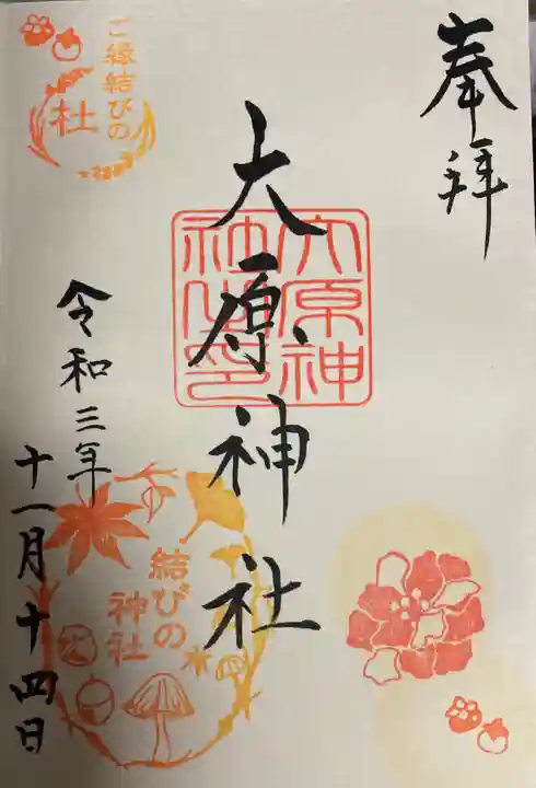 大宮・大原神社の御朱印