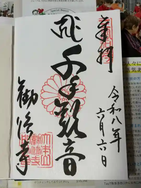 勧修寺の御朱印