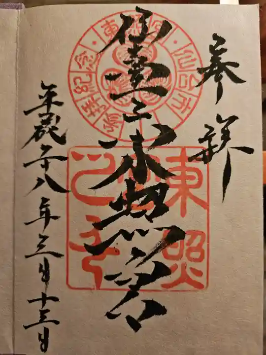 仙台東照宮の御朱印