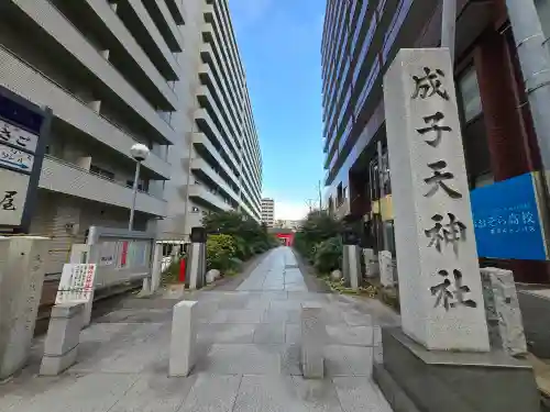 成子天神社(東京都)