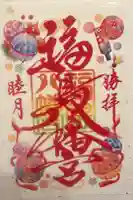 福島八幡宮の御朱印