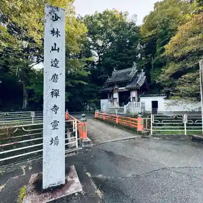 達磨寺(群馬県)