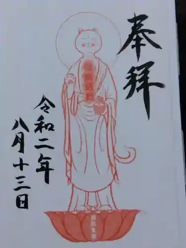 御誕生寺（猫寺）(福井県)