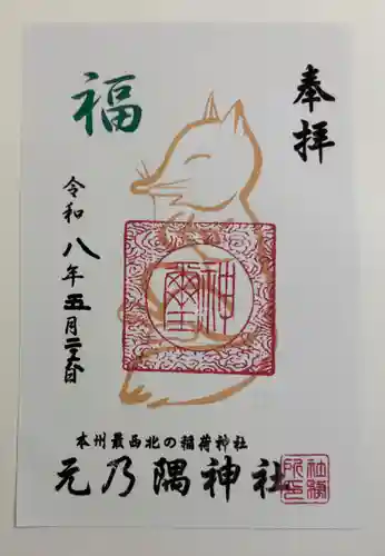 元乃隅神社の御朱印