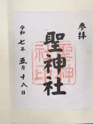 聖神社(鳥取県)