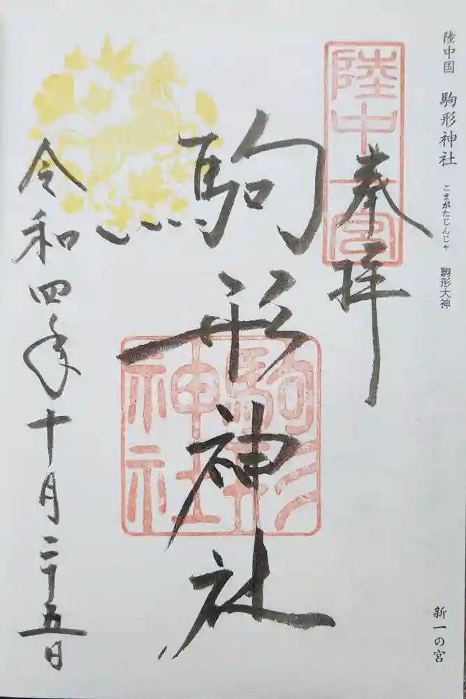 駒形神社の御朱印