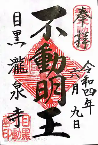 瀧泉寺（目黒不動尊）の御朱印