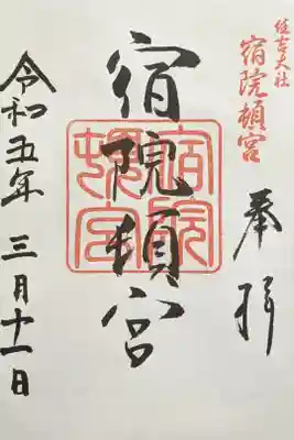 宿院頓宮の御朱印