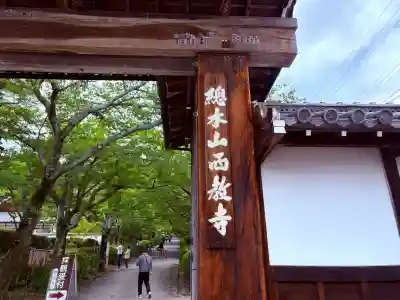 西教寺(滋賀県)