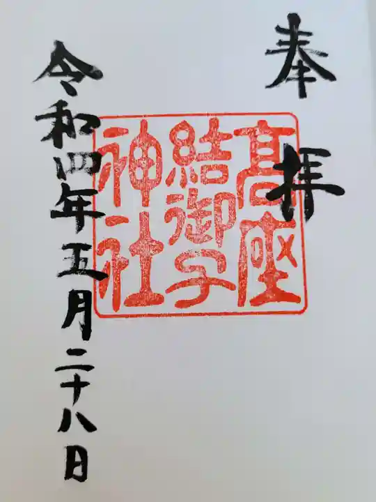 高座結御子神社(熱田神宮摂社)の御朱印