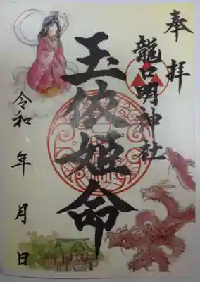 龍口明神社の御朱印