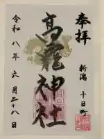 高龗神社の御朱印