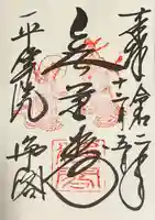 浄土院の御朱印