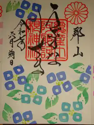 御朱印　ポップ紫陽花