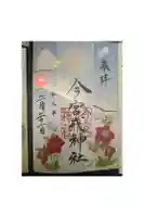 今宮戎神社の御朱印