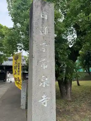 太閤山常泉寺の{uncategorized: "未分類", other: "その他", undefined: "問題あり", building: "その他建物", grave: "お墓", sacred_gate: "鳥居", guardian: "狛犬", statue: "像", buddha: "仏像", history: "歴史", nature: "自然", garden: "庭園", animal: "動物", pagoda: "塔", temizu: "手水舎", mountain_gate: "山門・神門", sanctuary: "本殿・本堂", subordinate: "末社・摂社", art: "芸術", scenery: "景色", jizo: "地蔵", ema: "絵馬", goshuin: "御朱印", omikuji: "おみくじ", items: "授与品その他", amulet: "お守り", goshuincho: "御朱印帳", eats: "食事", festival: "お祭り", votive_dance: "神楽", shichigosan: "七五三参", wedding: "結婚式", experience: "体験その他", initially: "初詣", around: "周辺", anti_infection: "感染症対策"}