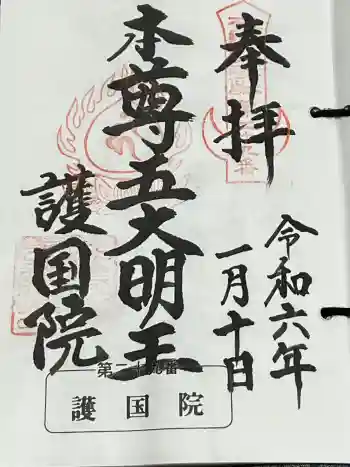 護國院(厄除不動尊)の御朱印 2024年01月
