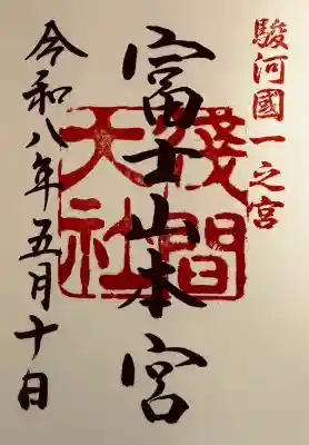 富士山本宮浅間大社の御朱印