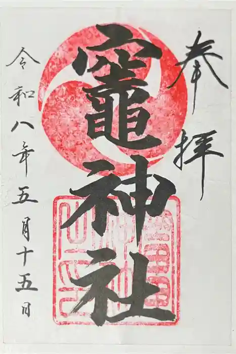 竈神社の御朱印