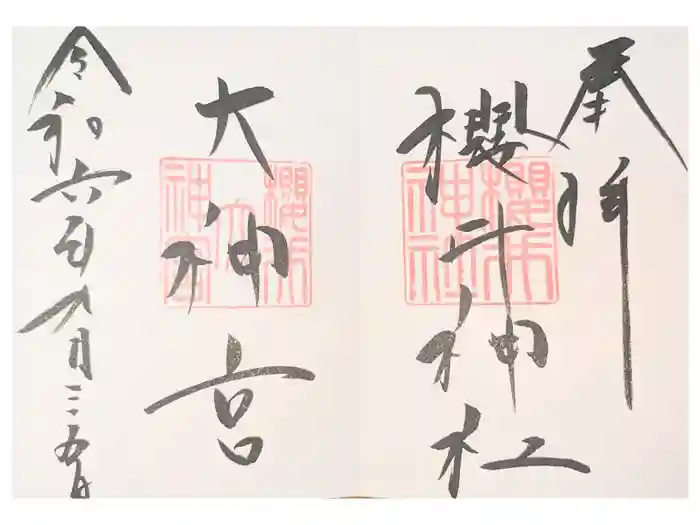 櫻井神社の御朱印
