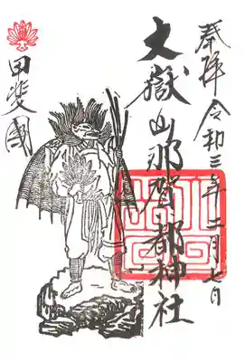 大嶽山那賀都神社の御朱印