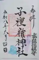 子檀嶺神社の御朱印