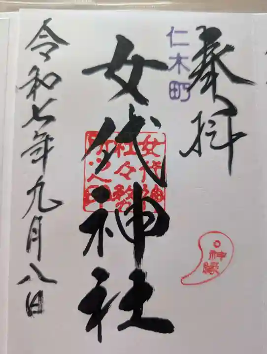 女代神社(北海道)