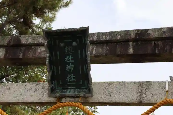 惣社神社(滋賀県)