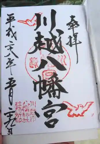 川越八幡宮の御朱印